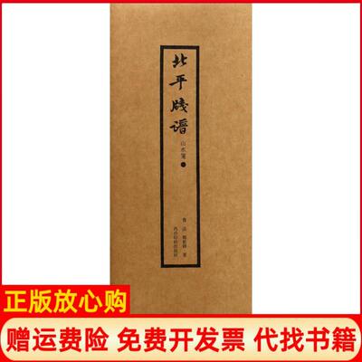 【正版书】北平笺谱鲁迅著郑振铎著西泠印社出版社9787550821798