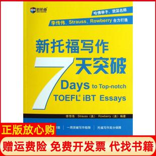 【正版书】新托福写作7天突破李传伟美施特劳斯罗贝里中国对外翻译9787500137450