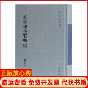 【正版书】希古楼金石萃编刘承幹撰上海古籍出版社9787532595334