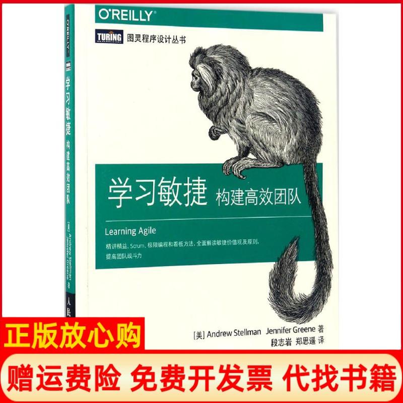 【正版书】敏捷构建团队段志岩译者安德鲁斯特尔曼AndrewStellman珍妮弗格林JenniferGreene人民邮电出版社9787115447555