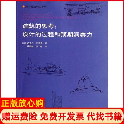 【正版书】建筑的思考设计的过程和预期洞察力美编中国建筑工业出版社9787112087891