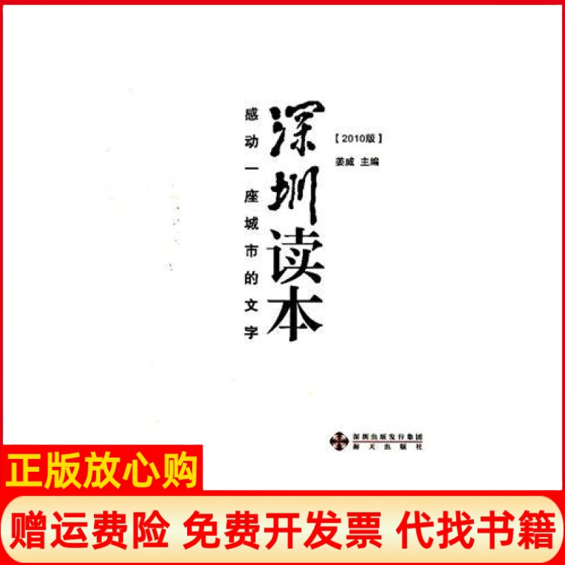 【正版书】深圳读本感动一座城市的文字姜威 海天出版社9787807477440