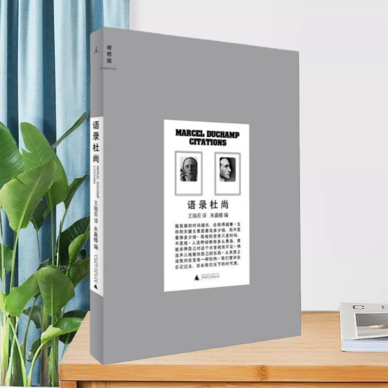 语录杜尚广西师范大学出版社