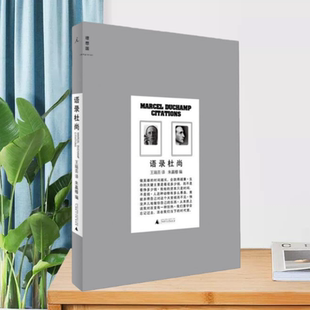 【正版现货】语录杜尚朱赢椿广西师范大学出版社9787549531141