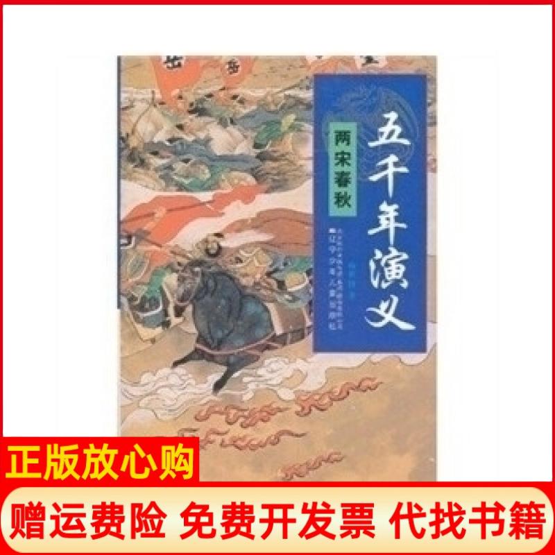 【正版书】五千年演义两宋春秋杨世铎著辽宁少年儿童出版社9787531553489