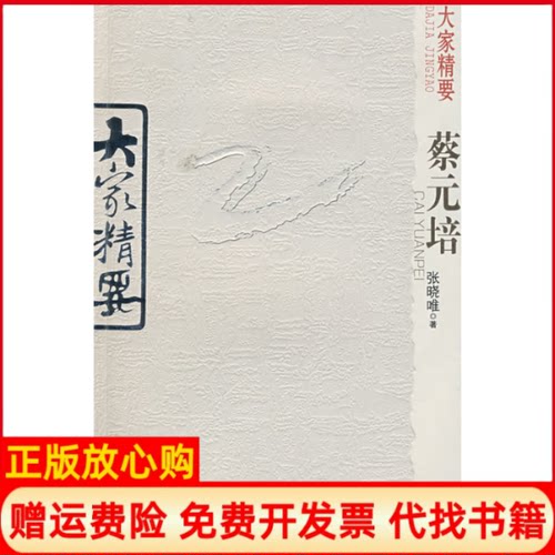 正版书】大家精要蔡元培张晓唯云南教育出版社9787541532023