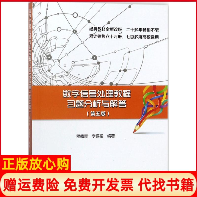 【正版书】数字信号处理教程习题分析与解答程佩青著李振松著清华大学出版社9787302496106