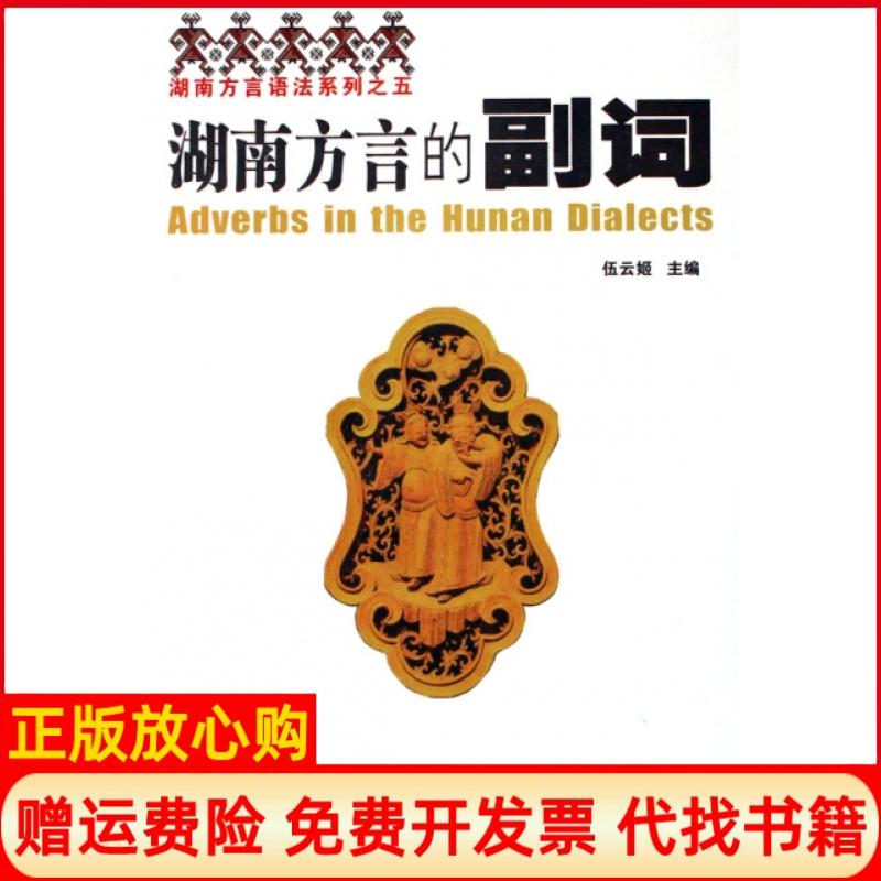 正版书】湖南方言的副词湖南方言语法系列伍云姬湖南师大9787810816922
