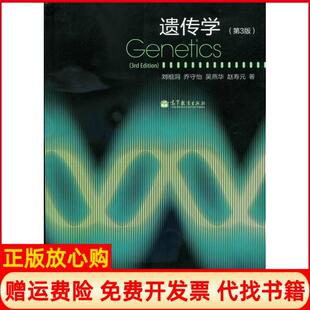 【正版书】遗传学刘祖洞著乔守怡著吴燕华著高等教育出版社9787040351590