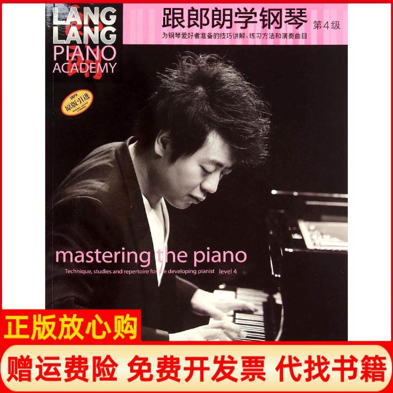 【正版书】跟郎朗学钢琴第4级姚莉静上海音乐出版社9787552307535
