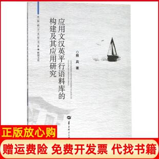 【正版书】应用文汉英平行语料库的构建及其应用研究教授文库外国语言文学书系熊兵华中师大9787562276906