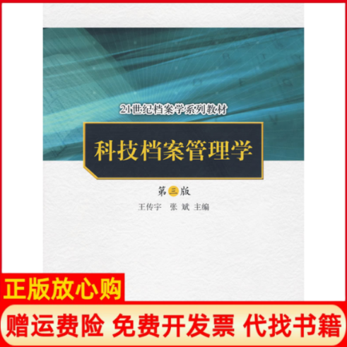 【正版书】科技档案管理学王传宇 张斌 中国人民大学出版社9787300101859