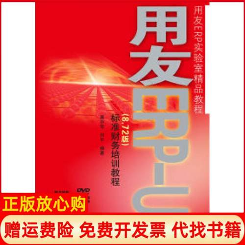 【正版书】用友ERP实验室精品教程用友ERPU8标准财务培训教程龚中华著何平著人民邮电出版社9787115216014