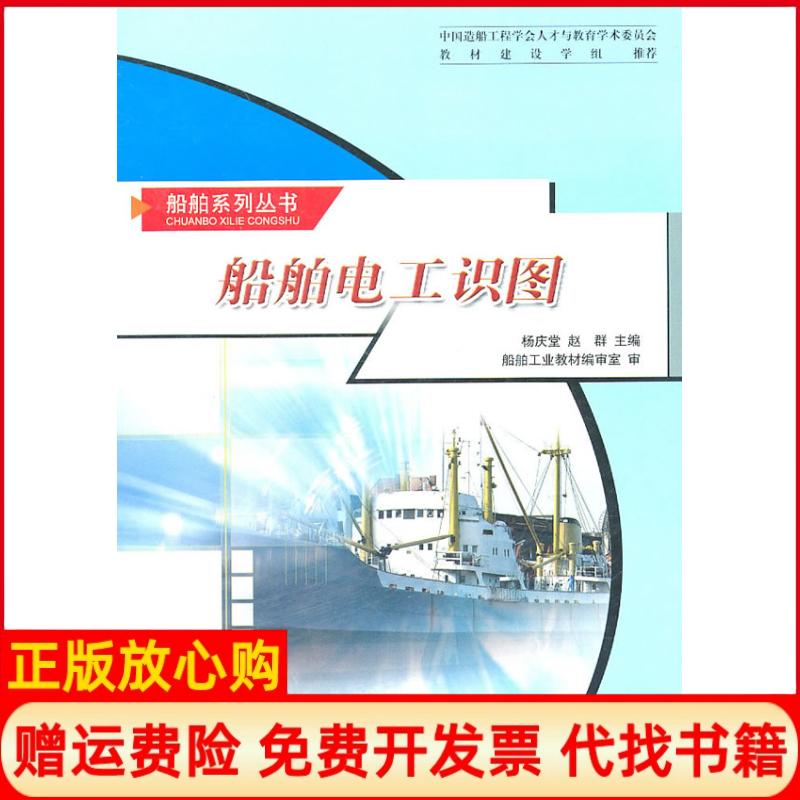 正版书】船舶电工识图杨庆堂赵群　主编哈尔滨工程大学出版社9787811339802