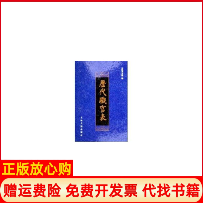 【正版书】历代职官表清黄本骥 上海古籍出版社9787532540464