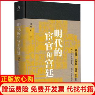 【正版现货】明代的宦官和宫廷温功义北方文艺出版社9787531746881
