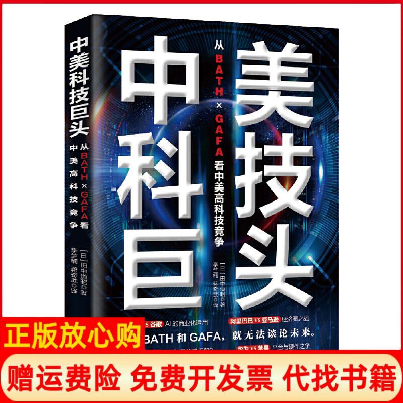 【正版书籍】中美科技巨头从ＢＡＴＨ×ＧＡＦＡ看中美高科技竞争日田中道昭著浙江人民出版社9787213094385
