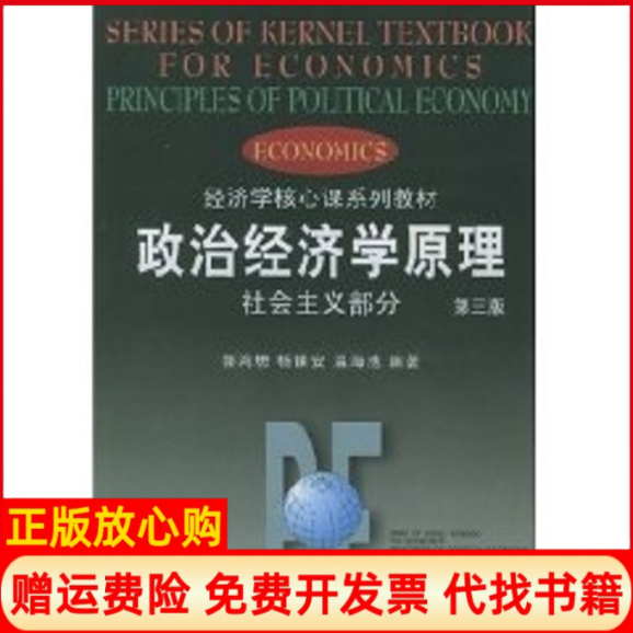 【正版书】政治经济学原理社会主义部分第3版经济郭鸿懋等南开大学出版社9787310006557
