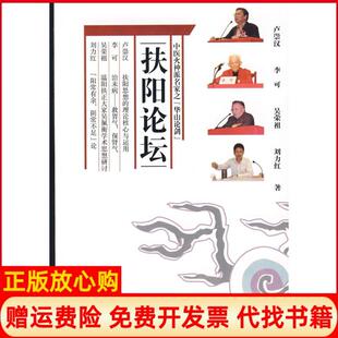 社9787802315020 扶阳论坛卢崇汉著中国医出版 正版 书