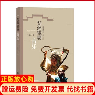 【正版书】婺源徽剧音乐王昆仑江西人民出版社9787210109488