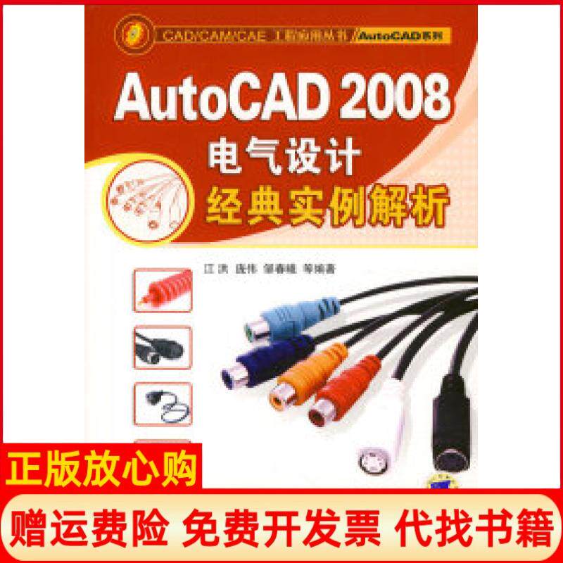 【正版书】AutoCAD2008电气设计经典实例解析江洪著机械工业出版社9787111234425