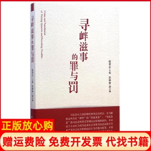 正版书】寻衅滋事的罪与罚赵秉志北京大学出版社9787301252673