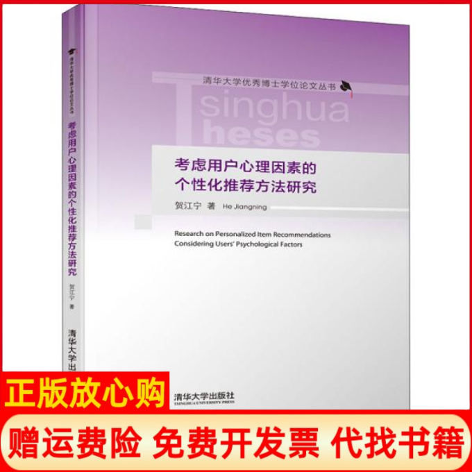 【正版书】考虑用户心理因素的个化方法研究贺江宁清华大学出版社9787302549383