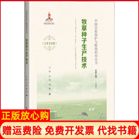 正版书】牧草种子生产技术李峰花梅陶雅上海科学技术出版社9787547847695