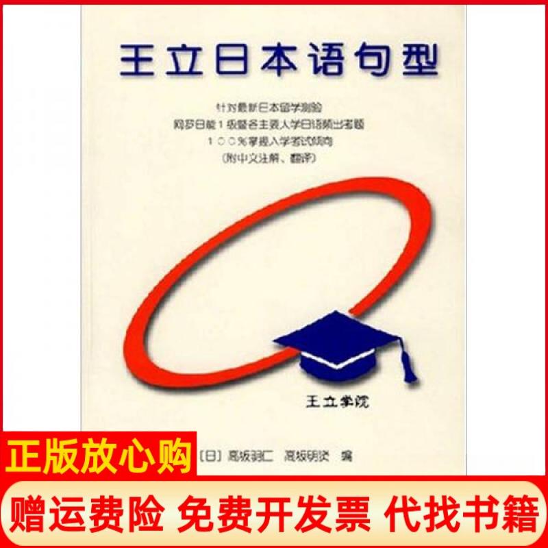 正版书】王立日本语句型高坂明仁著南开大学出版社9787310025688