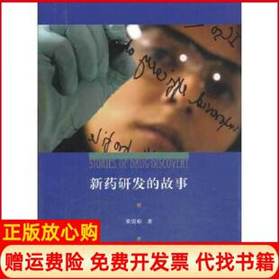 【正版书】新药研发的故事梁贵柏　著上海三联书店9787542644381