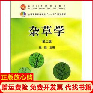 【正版现货】杂草学第2版强胜十一五教材强胜中国农业出版社9787109131927