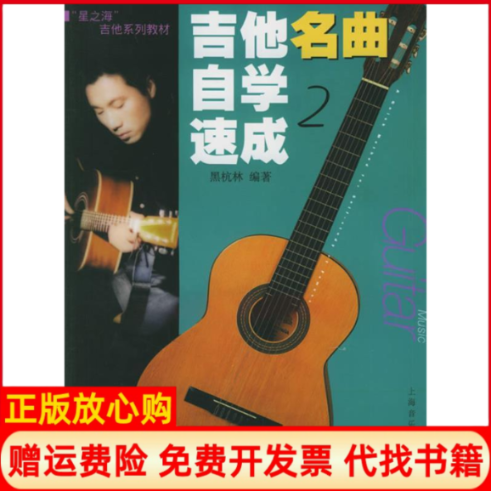 【正版书】吉他名曲自学速成附1磁带星之海吉他系列教材黑杭林上海音乐出版社9787806672013