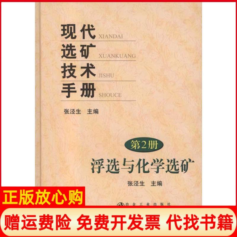 正版书】现代选矿技术手册第二册浮选与化学选矿张泾生冶金工业出版社9787502453657