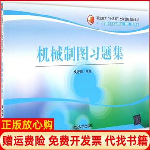 【正版书】机械制图习题集侯守明清华大学出版社9787302435389