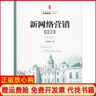 新网络营销冯英健著人民邮电出版 书 社9787115487407 正版