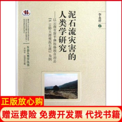 【正版书】泥石流灾害的人类学研究以云南省新平彝族傣族自治县814特大滑坡泥石流为例李永祥知识产权出版社9787513012058
