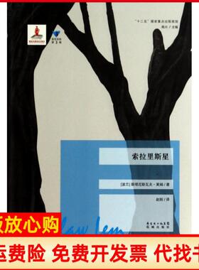 【正版书】索拉里斯星蓝色东欧第3辑波兰斯塔尼斯瓦夫莱姆著赵刚译花城出版社9787536068384