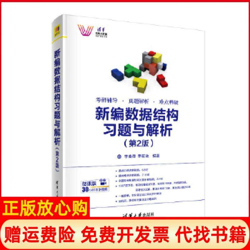 【正版书】新编数据结构习题与解析清华科技大讲堂李春葆著李筱驰著清华大学出版社9787302524267
