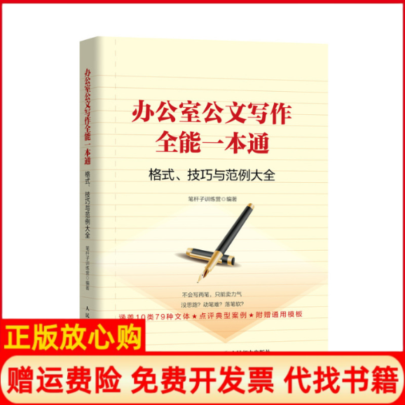 正版书】办公室公文写作全能一本通格式技巧和范例大全笔杆子训练营人民邮电出版社9787115509284