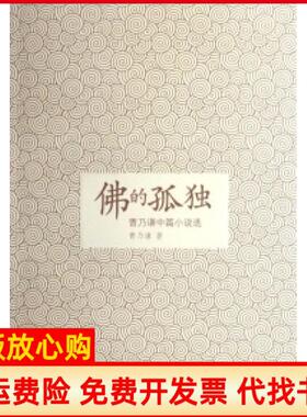 【正版书】的孤独曹乃谦中国广播影视出版社9787504352774