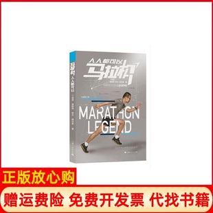 社9787208148802 马拉松人人都可以丁祖昱曾朝恭杨杰顾怡雯上海人民出版 正版 书
