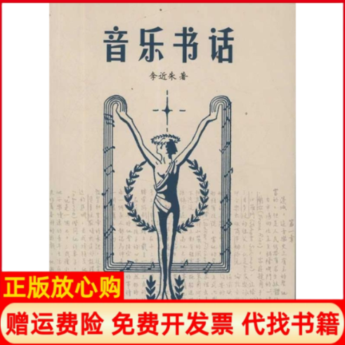 【正版书】音乐书话李近朱著上海音乐出版社9787807517870