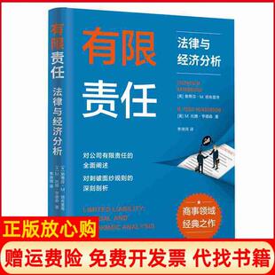 【正版书】有限责任美斯蒂芬M班布里奇StephenMBainbridge美M托德亨德森MToddHenderson著李诗鸿译上海人民出版社9787208158252