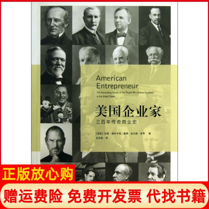 正版书】美国企业家三百年传奇商业史美国拉里施韦卡特莱恩皮尔森多蒂|译者王吉美译林出版社9787544737036