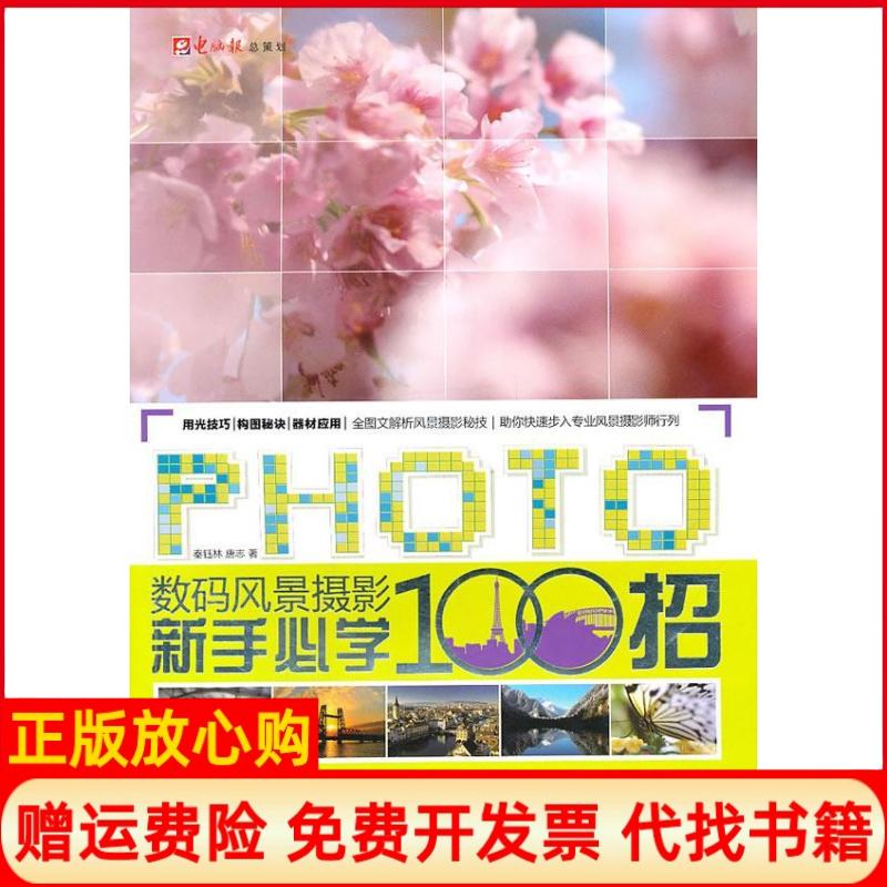 【正版书】数码风景摄影新手必学100招秦钰林 唐志 重庆出版社9787894765314