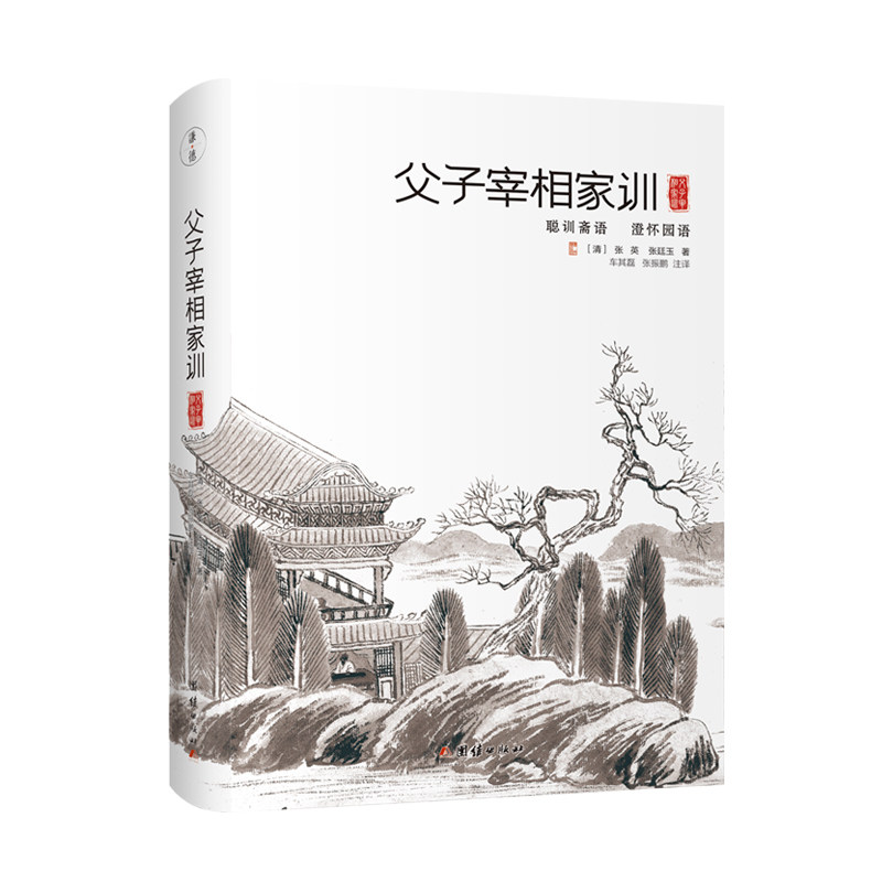 版书子宰相家训:聪训斋语、澄怀园语(精装)(清) 张英,(清) 张廷玉团结