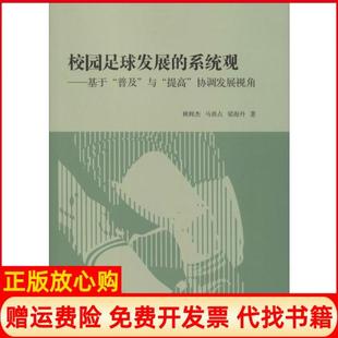 【正版书】校园足球发展的系统观基于