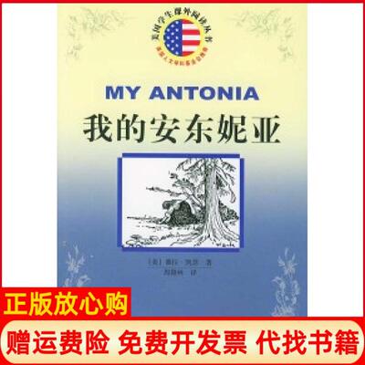 正版书】我的安东妮亚美国学生课外阅读丛书美薇拉凯瑟周微林人民文学出版社9787020046607