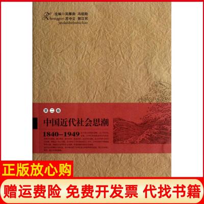 【正版书】中国近代社会思潮第二卷郭汉民 吴雁南冯祖贻苏中立湖南教育出版社9787535525918