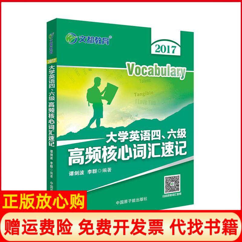 【正版书】2017大学英语四六级高频核心词汇速记谭剑波中国原子能出版社9787502278830